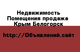 Недвижимость Помещения продажа. Крым,Белогорск